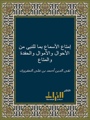 cover image of إمتاع الأسماع بما للنبي من الأحوال والأموال والحفدة والمتاع. الجزء العاشر